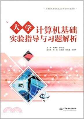 大學計算機基礎實驗指導與習題解析（簡體書）