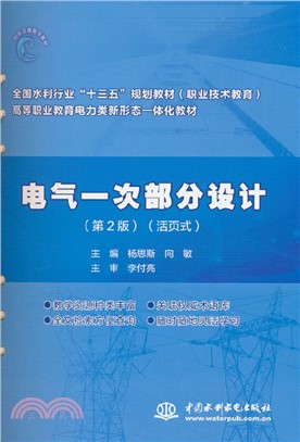 電氣一次部分設計(第2版)（簡體書）