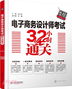 電子商務設計師考試32小時通關（簡體書）