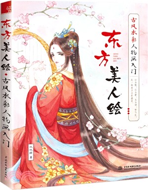 東方美人繪：古風水彩人物畫入門（簡體書）