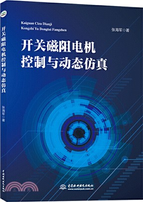 開關磁阻電機控制與動態仿真（簡體書）