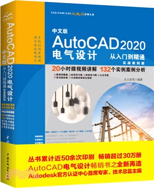 中文版AutoCAD 2020電氣設計從入門到精通(實戰案例版)（簡體書）