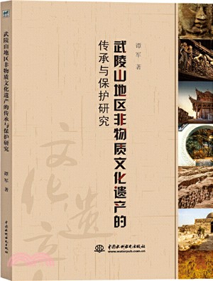 武陵山地區非物質文化遺產的傳承與保護研究（簡體書）