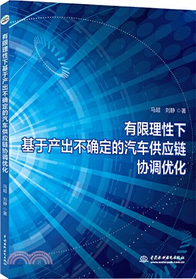 有限理性下基於產出不確定的汽車供應鏈協調優化（簡體書）