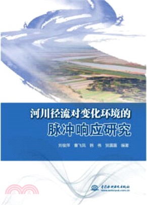 河川徑流對變化環境的脈衝響應研究（簡體書）