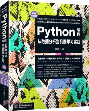 Python編程從數據分析到機器學習實踐(微課視頻版)（簡體書）