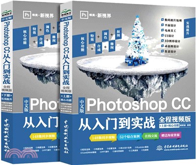 中文版Photoshop CC從入門到實戰(全程視頻版‧全2冊)（簡體書）