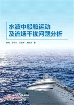 水波中船舶運動及流場干擾問題分析（簡體書）