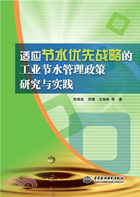 適應節水優先戰略的工業節水管理政策研究與實踐（簡體書）