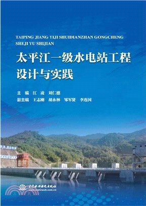 太平江一級水電站工程設計與實踐（簡體書）
