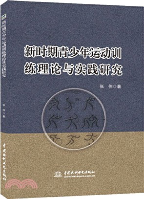 新時期青少年運動訓練理論與實踐研究（簡體書）