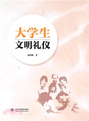 大學生文明禮儀（簡體書）