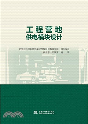 工程營地供電模塊設計（簡體書）