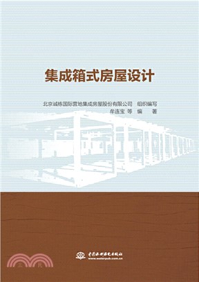 集成箱式房屋設計（簡體書）