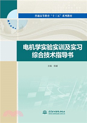 電機學實驗實訓及實習綜合技術指導書（簡體書）