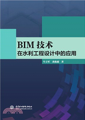 BIM技術在水利工程設計中的應用（簡體書）