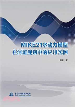 MIKE21水動力模型在河道規劃中的應用實例（簡體書）