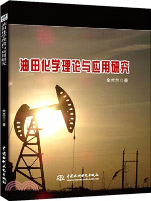 油田化學理論與應用研究（簡體書）