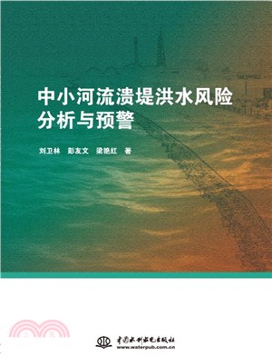 中小河流潰堤洪水風險分析與預警（簡體書）