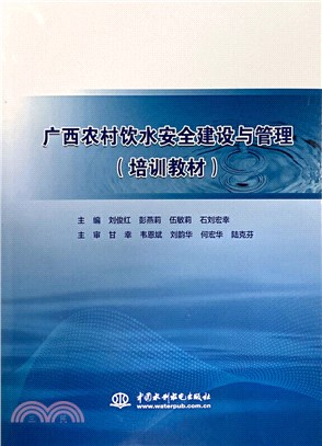 廣西農村飲水安全建設與管理(培訓教材)（簡體書）