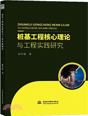 樁基工程核心理論與工程實踐研究（簡體書）