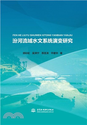 汾河流域水文系統演變研究（簡體書）