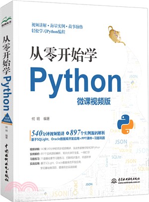 從零開始學Python(微課視頻版)（簡體書）