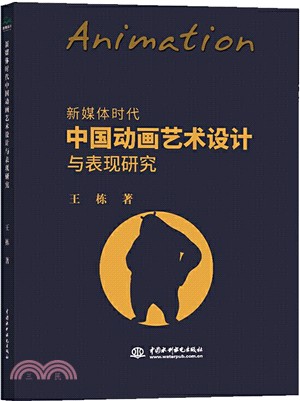 新媒體時代中國動畫藝術設計與表現研究（簡體書）
