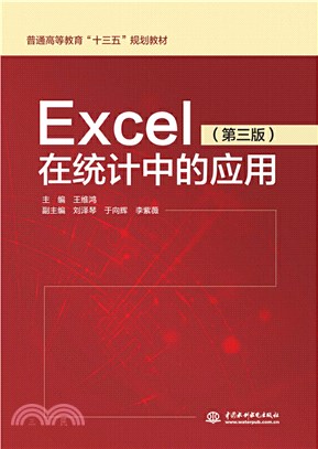 Excel在統計中的應用(第3版)（簡體書）