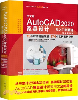 中文版AutoCAD2020家具設計從入門到精通(實戰案例版)（簡體書）