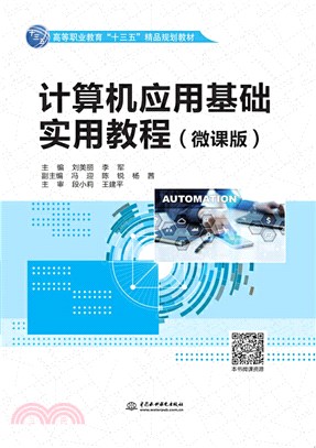 計算機應用基礎實用教程(微課版)（簡體書）