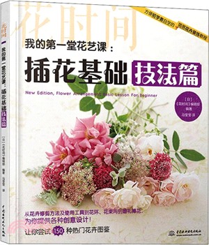 我的第一堂花藝課：插花基礎技法篇（簡體書）