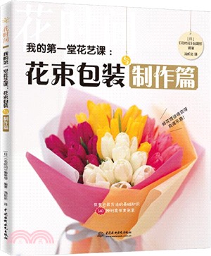 我的第一堂花藝課：花束包裝設計與製作篇（簡體書）