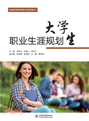 大學生職業生涯規劃（簡體書）