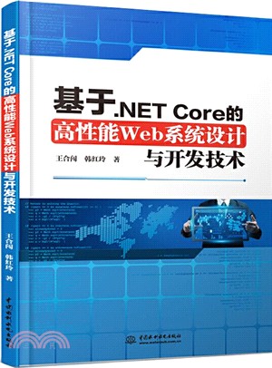 基於.NET Core的高性能Web系統設計與開發技術（簡體書）