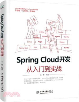 Spring Cloud開發從入門到實戰（簡體書）