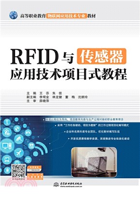 RFID與傳感器應用技術項目式教程（簡體書）