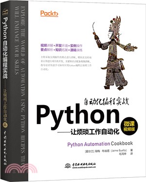 Python自動化編程實戰：讓煩瑣工作自動化（簡體書）