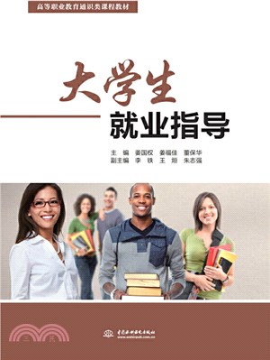 大學生就業指導（簡體書）