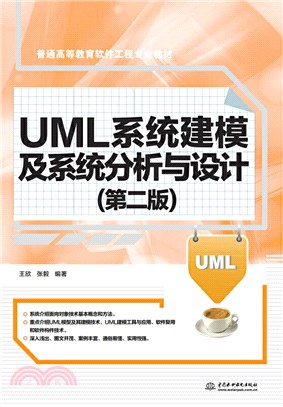 UML系統建模及系統分析與設計(第二版)（簡體書）