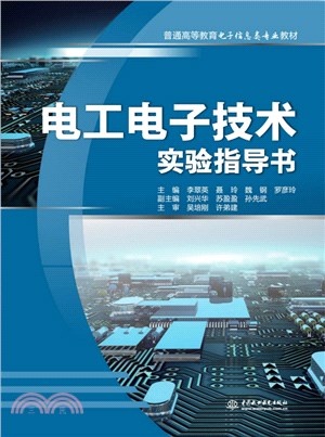 電工電子技術實驗指導書（簡體書）