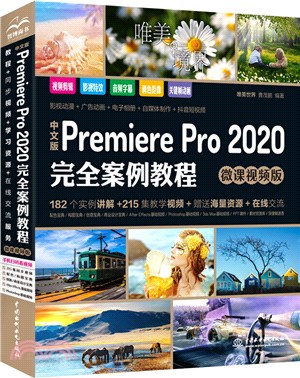中文版Premiere Pro 2020完全案例教程(微課視頻版)（簡體書）