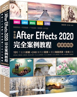 中文版After Effects 2020完全案例教程(微課視頻版)（簡體書）