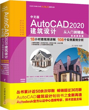 中文版AutoCAD2020建築設計從入門到精通(實戰案例版)（簡體書）