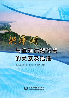 洪澤湖與淮河洪澇災害的關係及治淮（簡體書）