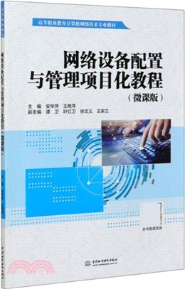 網絡設備配置與管理項目化教程(微課版)（簡體書）