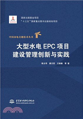 大型水電EPC項目建設管理創新與實踐（簡體書）