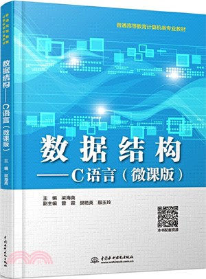 數據結構：C語言(微課版)（簡體書）