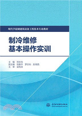 製冷維修基本操作實訓（簡體書）