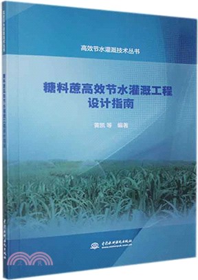 糖料蔗高效節水灌溉工程設計指南（簡體書）